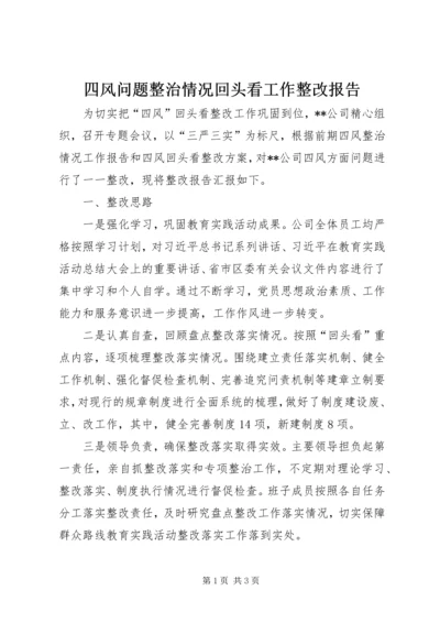 四风问题整治情况回头看工作整改报告.docx