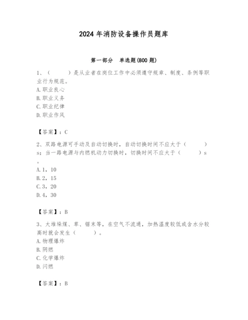 2024年消防设备操作员题库（典优）.docx