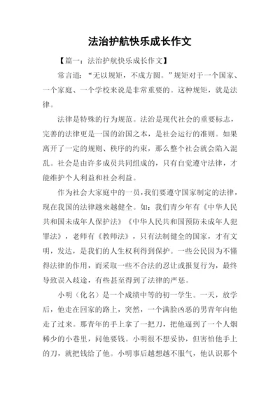 法治护航快乐成长作文-1.docx