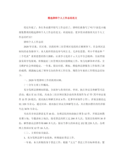 精编之精选律师个人工作总结范文.docx