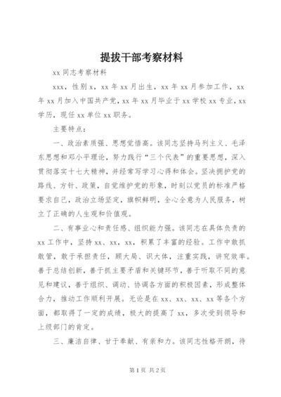 提拔干部考察材料.docx