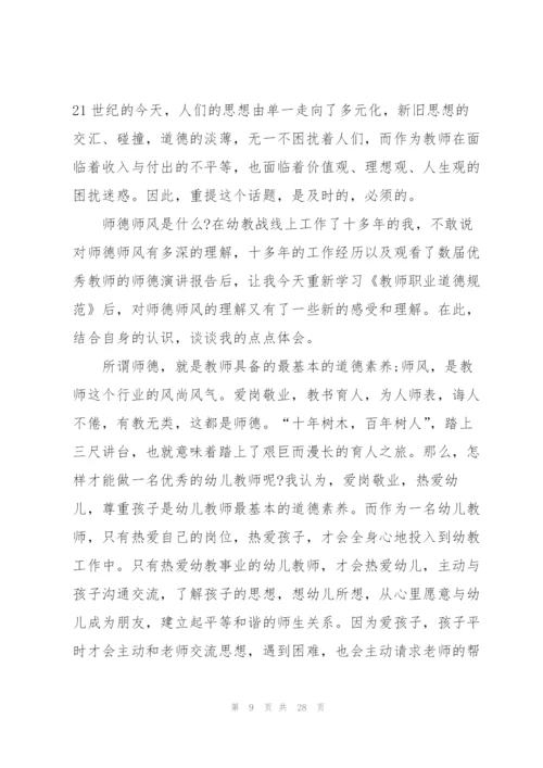 幼师师德学习心得体会10篇.docx