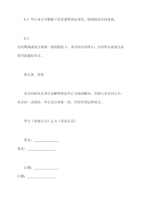 家政公司劳动合同模板模板