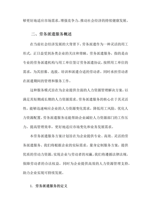 劳务派遣服务方案计划.docx