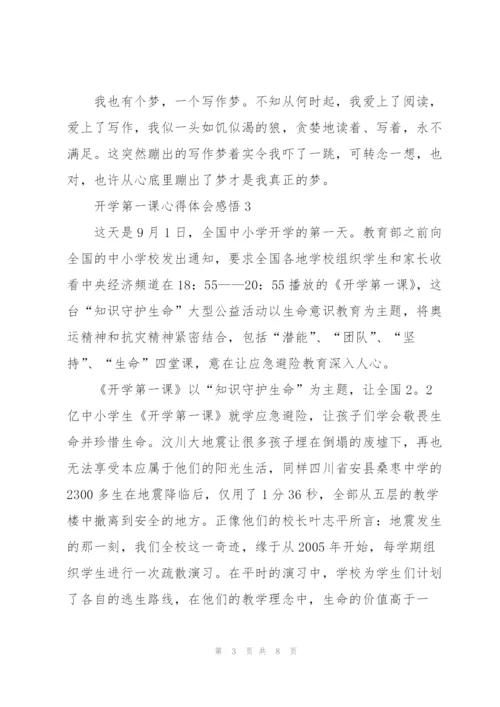 开学第一课心得体会感悟.docx