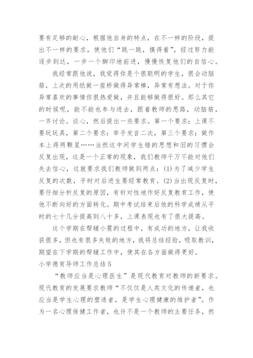 小学德育导师工作总结.docx