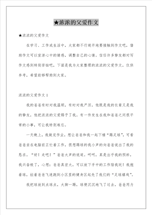 浓浓的父爱作文