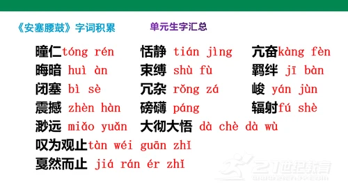 部编版语文八下第一单元复习课件+知识梳理+大单元整合课件+33张
