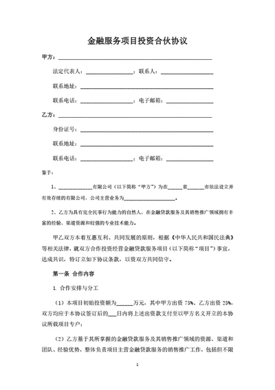 金融服务项目投资合伙协议