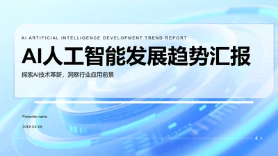 蓝色科技风AI人工智能发展趋势汇报PPT模板