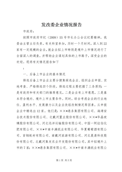 发改委企业情况报告.docx