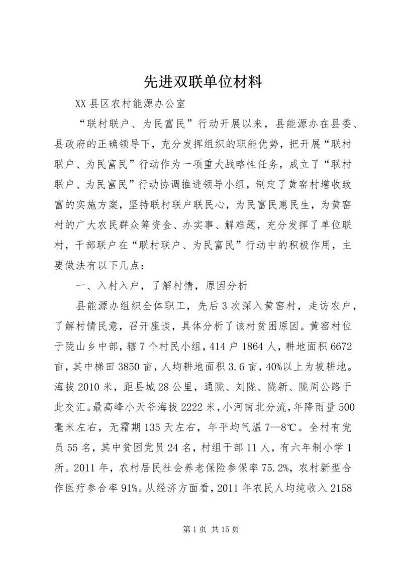 先进双联单位材料.docx