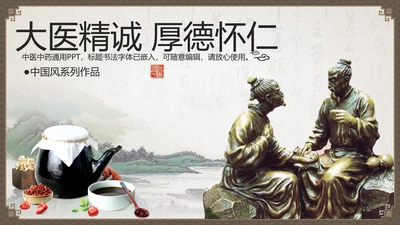 传统中国风中药药材老中医PPT模板