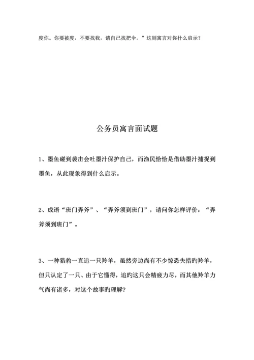 2023年公务员寓言面试题.docx