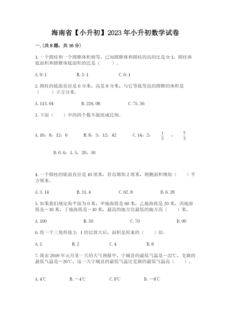 海南省【小升初】2023年小升初数学试卷（易错题）.docx