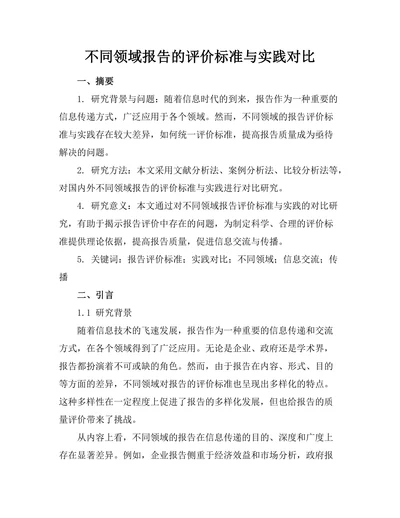 不同领域报告的评价标准与实践对比
