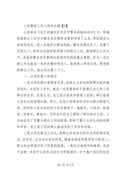 人民警察工作心得体会.docx