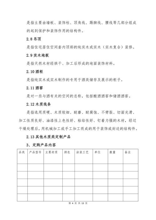 中国实木定制家居产品销售合同
