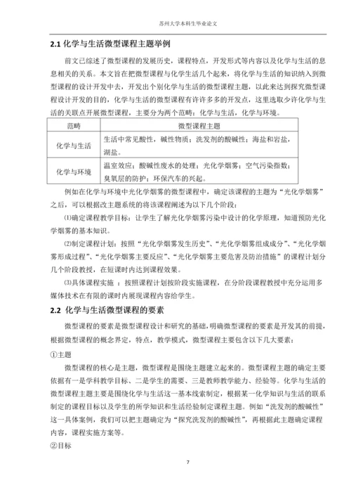 化学与生活微型课程设计研究本科生毕业论文.docx