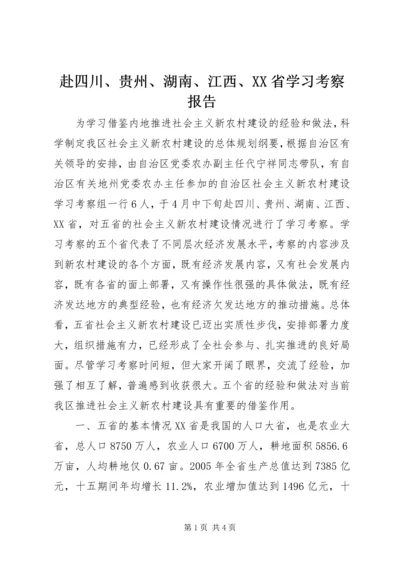 赴四川、贵州、湖南、江西、XX省学习考察报告.docx