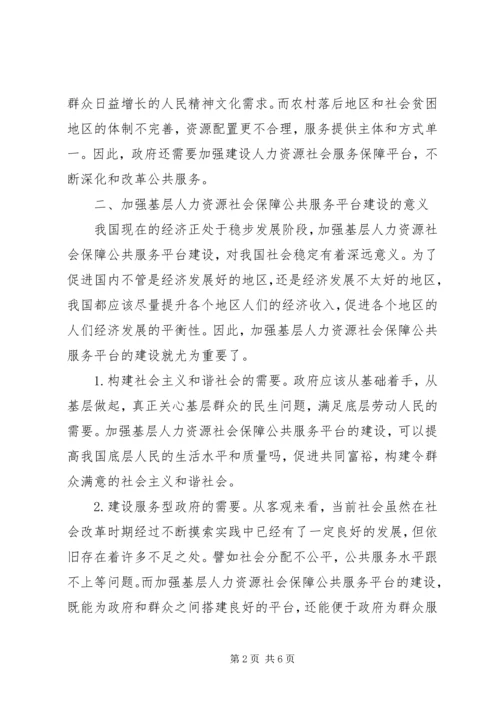 人力资源社会保障公共服务的意义和建议.docx