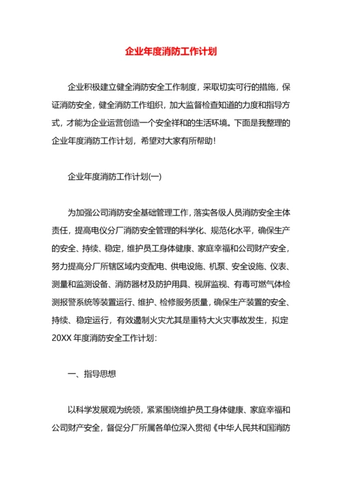 企业年度消防工作计划.docx