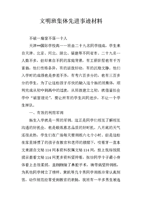 文明班集体先进事迹材料