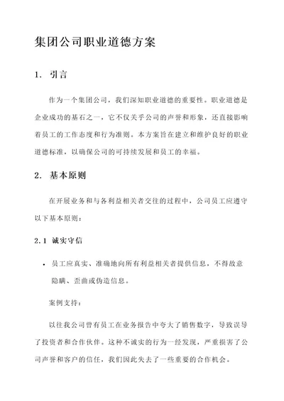 集团公司职业道德方案