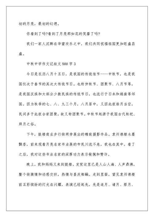 中秋高中作文记叙文800字