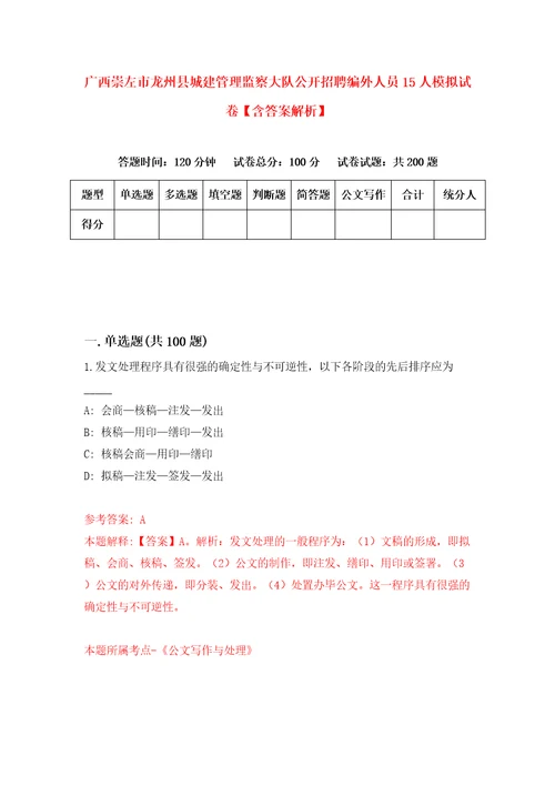 广西崇左市龙州县城建管理监察大队公开招聘编外人员15人模拟试卷含答案解析6