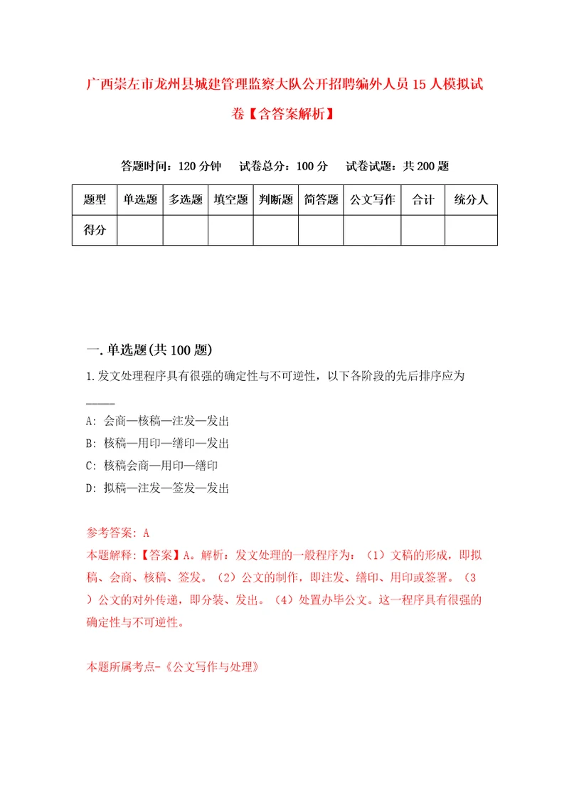 广西崇左市龙州县城建管理监察大队公开招聘编外人员15人模拟试卷含答案解析6