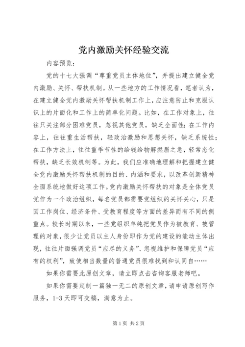 党内激励关怀经验交流.docx