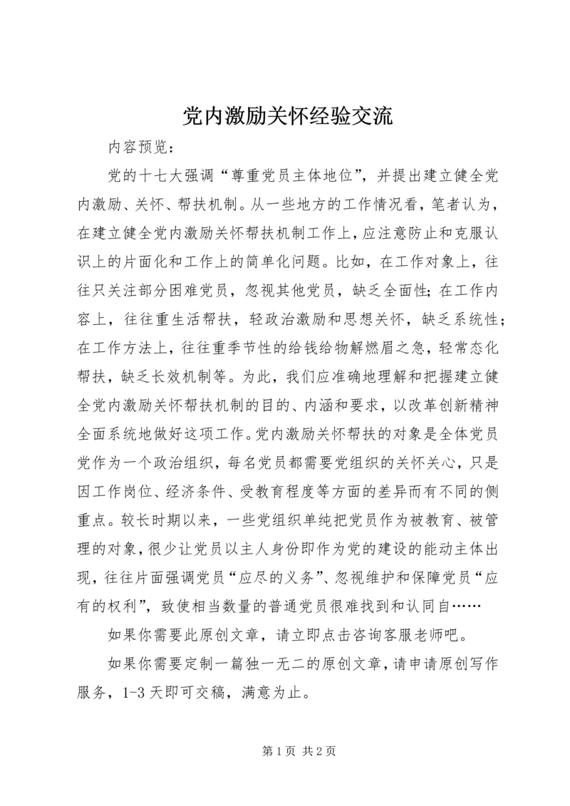 党内激励关怀经验交流.docx