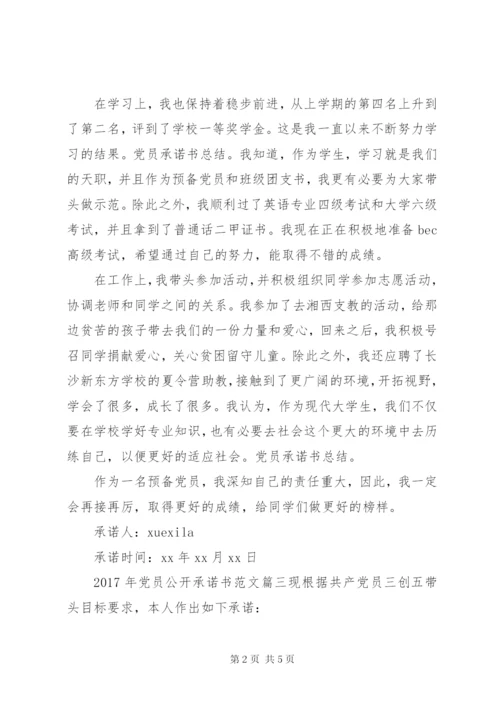 XX年党员公开承诺书样表.docx