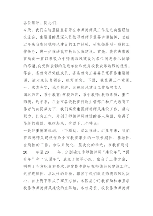学校领导关于师德师风讲话.docx
