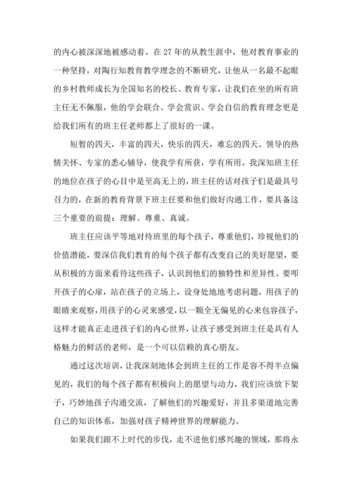 关于班主任培训心得体会模板集合6篇.docx