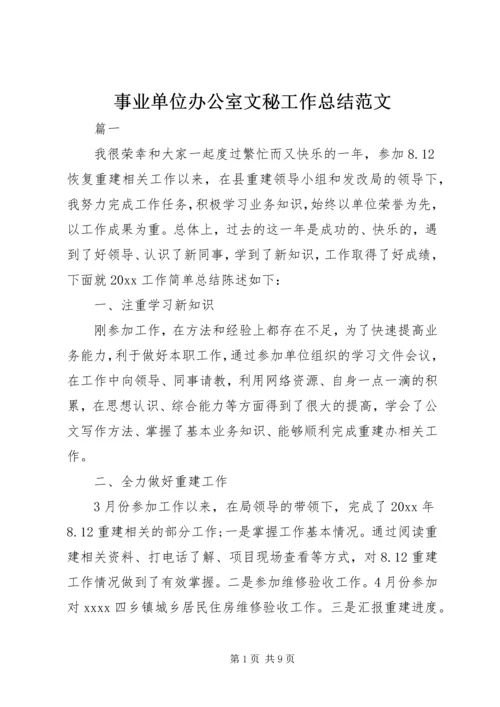 事业单位办公室文秘工作总结范文.docx