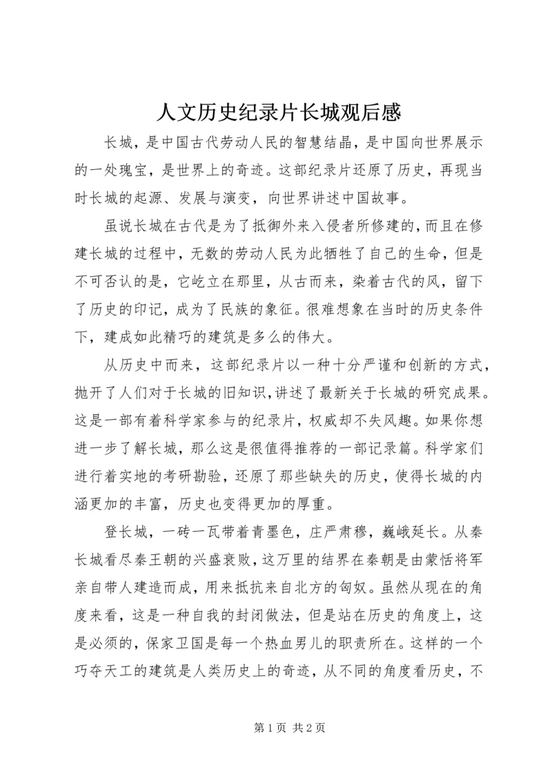 人文历史纪录片长城观后感.docx
