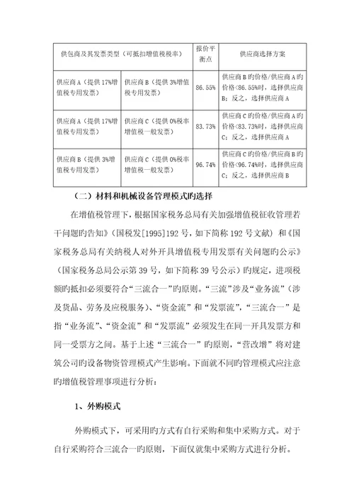 营改增对材料采购对基础管理系统和税务专题策划