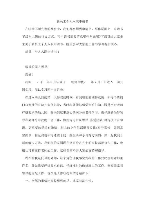 新员工个人入职申请书