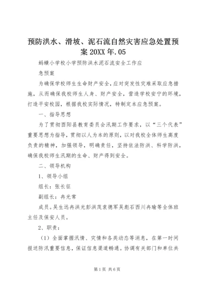 预防洪水、滑坡、泥石流自然灾害应急处置预案20XX年.docx