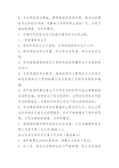 安全员岗位职责及主要工作内容.docx