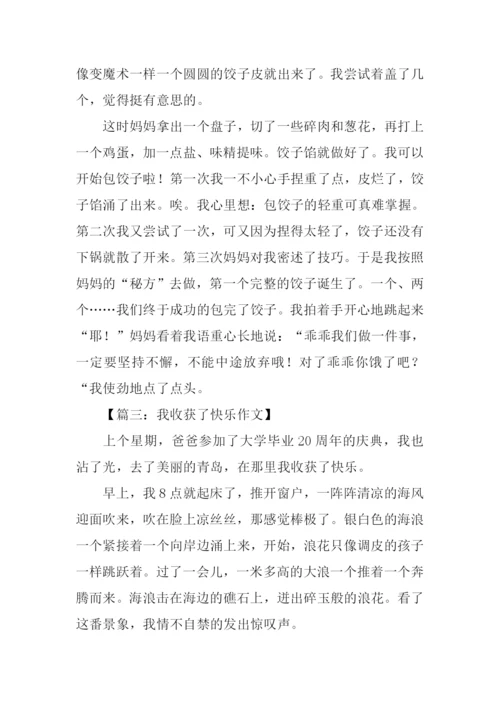 我收获了快乐作文600字.docx