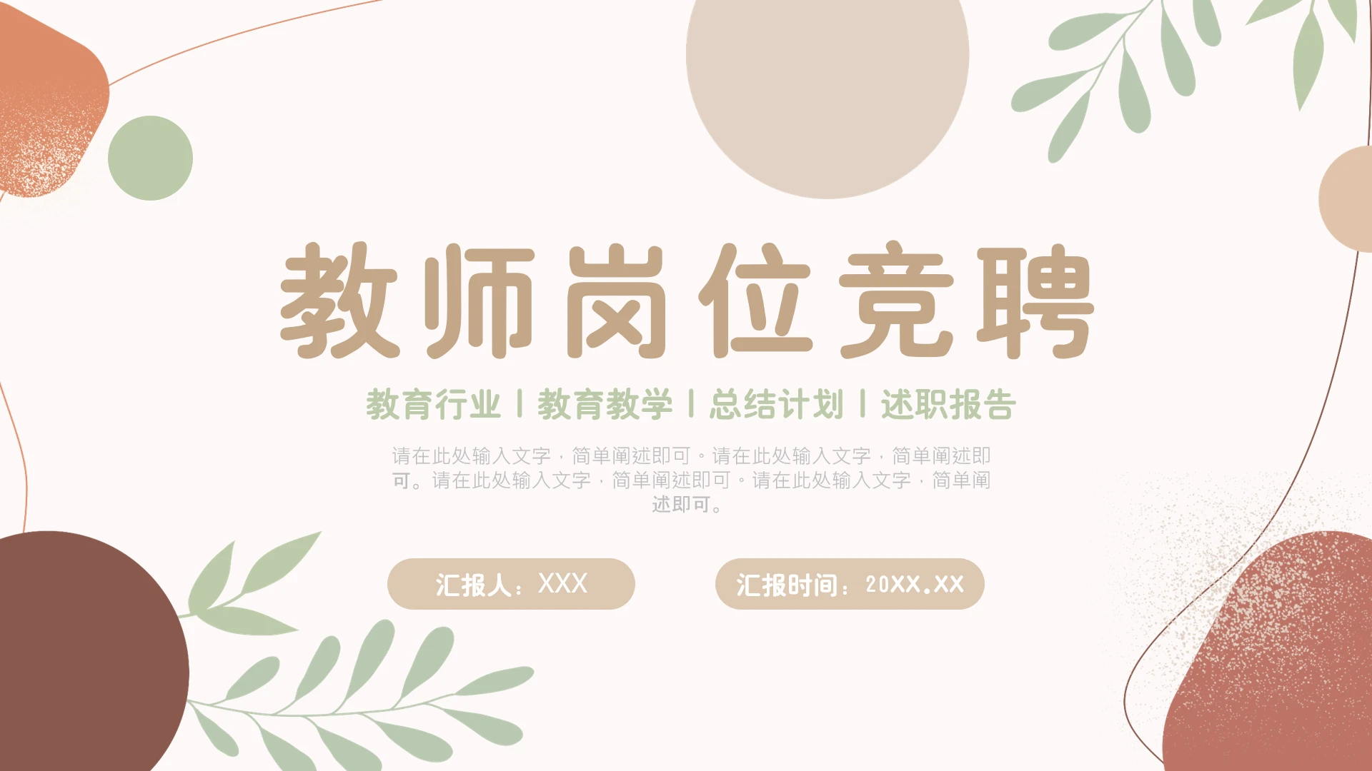 教师岗位竞聘教学课件PPT模版