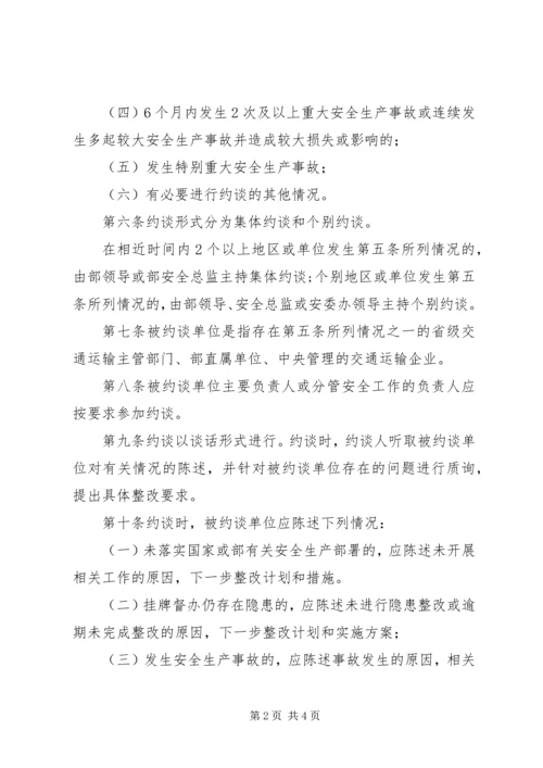 交通运输部安全生产约谈办法.docx