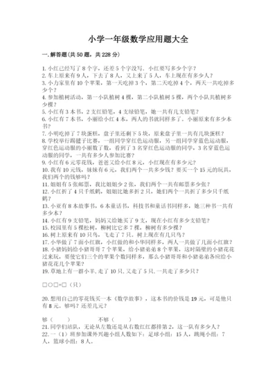 小学一年级数学应用题大全及参考答案【能力提升】.docx