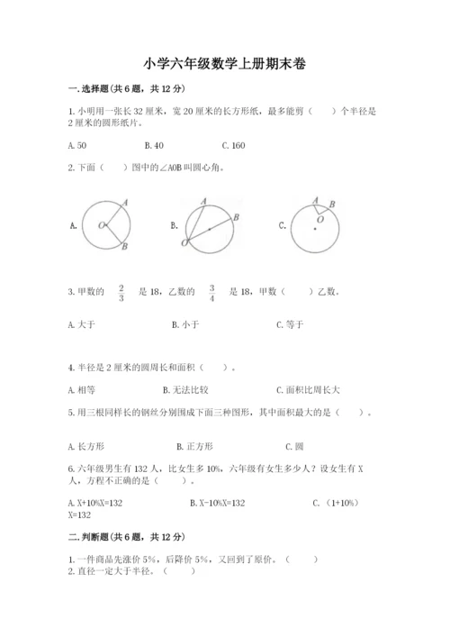 小学六年级数学上册期末卷（各地真题）.docx