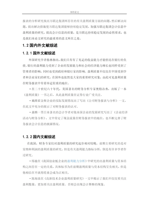166020504-王丽君-[论文]万联达集团盈利质量分析研究.docx