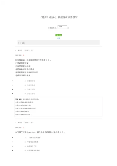 题库模块七数据分析报告撰写