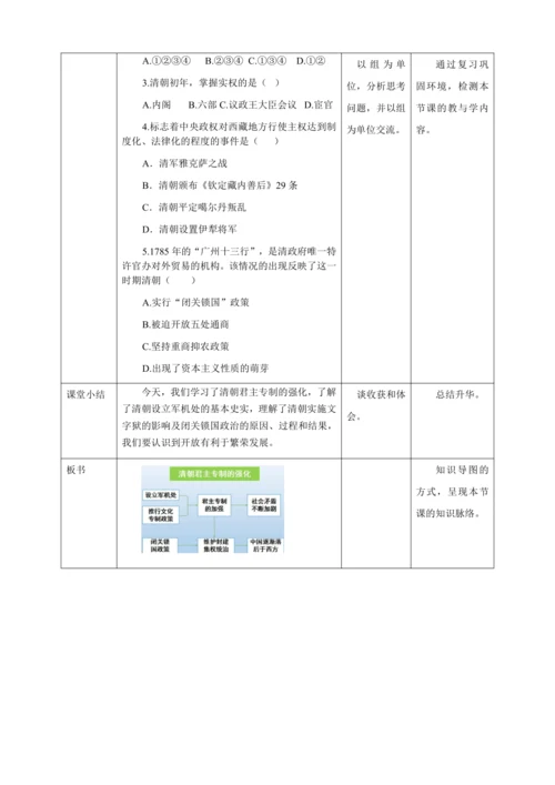 人教版七年级历史下册第三单元20清朝君主专制的强化教案（表格式）